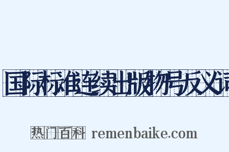 国际标准连续出版物号反义词是什么意思的图片